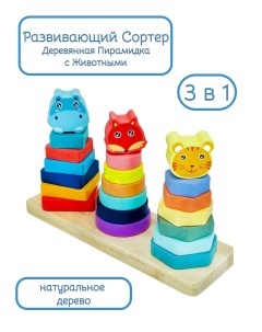 Деревянная игрушка Монтессори пирамидки фигуры с животными Belvedere kids