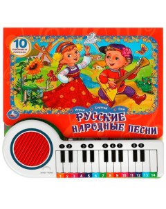 Электронная книга пианино Русские народные песни 9785506073314 Умка