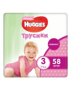 Подгузники трусики Pants для девочек 3 7 11 кг 58 шт Huggies