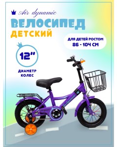 Велосипед детский двухколесный с дополнительными колесами фиолетовый Airdynamic