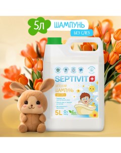 Детский шампунь гель Premium для детей без слез 5л Septivit