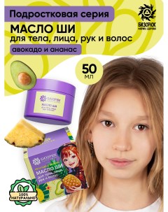 Масло для тела детское Масло ши с ананасом и авокадо 50 мл Бизорюк young