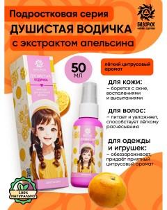 Душистая вода с ароматом апельсина 50 мл Бизорюк young
