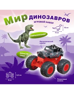 Монстр трак Мир динозавров металлическая фигурка тираннозавра 870532 Пламенный мотор
