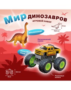 Монстр трак Мир динозавров металлическая фигурка брахиозавра 870533 Пламенный мотор