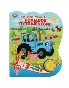 Музыкальная книга Большое путешествие Синий Трактор 3 песенки Симбат тойз