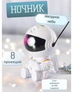 Ночник проектор робот космонавт сидячий белый Shop for you