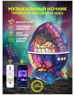 Ночник проектор Яйцо дракона с bluetooth фиолетовый Rasulev