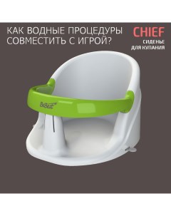 Сиденье для купания детское Chief Bebest