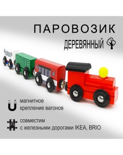 Паровозик магнитный деревянный для игровой железной дороги Пассажирские вагоны Igrushka48