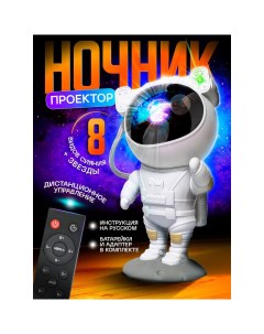Детский ночник проектор Космонавт Звездное небо пульт батарейки и адаптер в комплекте Nobrand