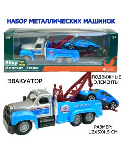Набор металлических машинок эвакуатор с машинкой спецтехника 12х5х4 см Yako toys