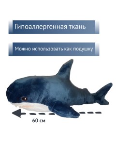Мягкая игрушка Акула синяя 60 см Belvedere