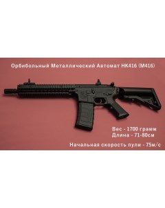 Набор игрушечного оружия Автомат Орбибол HK416 с Аккумулятором Маленькие чудеса