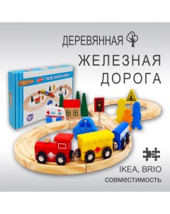 Железная дорога деревянная с магнитными паровозиками 33 дет Igrushka48