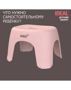 Табурет детский Ideal стульчик подставка для ног детская розовый Bebest