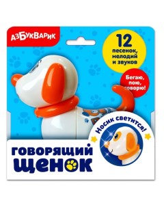 Интерактивная игрушка Говорящий щенок Азбукварик