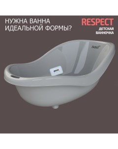 Ванночка для купания новорожденных Respect с термометром серый Bebest