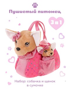 Мягкая игрушка в сумочке для девочек Собачка и щенок 682148 Fluffy family