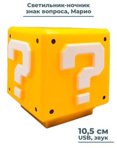 Ночник Марио Mario знак вопроса со звуком желтый 10 5 см Starfriend