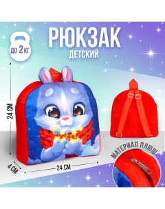 Рюкзак детский плюшевый Заяц 24 х 24 см Milotoys