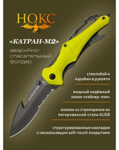 Нож 327 781601 Катран М2 нож аварийно спасательный сталь AUS8 Нокс