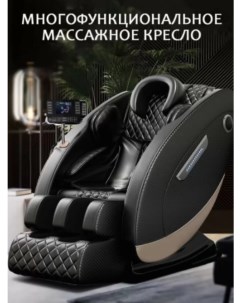 Массажное кресло 01 Черное с режимом нулевой гравитации и массажем всей спины Domtime