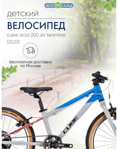 Детский велосипед Acid 200 SLX Teamline год 2023 цвет Серебристый Синий Cube