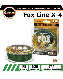 Леска плетёная FOX LINE Х 4 0 30мм 135 метров плетенка шнур на карпа фидерная Bushido