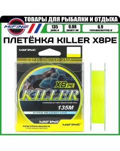 Леска плетёная KILLER X8PE 0 08мм 135 метров 6 9кг плетенка шнур на карпа Mifine