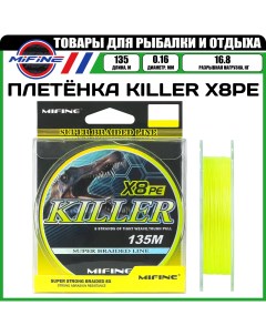 Леска плетёная KILLER X8PE 0 16мм 135 метров 16 8кг плетенка шнур на карпа Mifine