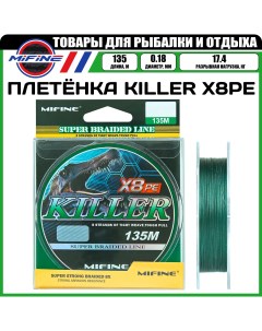 Леска плетёная KILLER X8PE 135м 0 18мм зеленый 17 4кг плетенка шнур Mifine