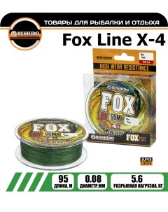 Леска плетёная FOX LINE Х 4 0 08мм 95 метров плетенка шнур на карпа фидерная Bushido