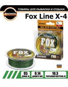 Леска плетёная FOX LINE Х 4 0 14мм 95 метров плетенка шнур на карпа фидерная Bushido