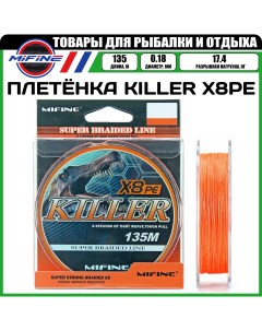 Леска плетёная KILLER X8PE 135м 0 18 оранжевый 17 4кг плетенка шнур на карпа Mifine