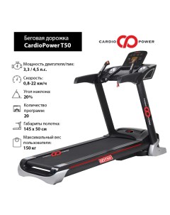 Беговая дорожка T50 Cardiopower