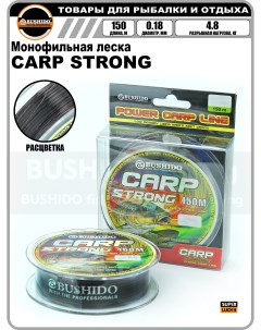 Леска рыболовная CARP STRONG power carp line 0 18мм 150 метров для рыбалки Bushido