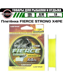 Леска плетёная FIERCE STRONG X4PE 135м 0 10 жёлтый 7 0кг плетенка шнур Mifine