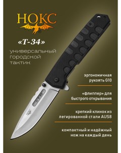 Нож складной Т 34 323 180401 карманный фолдер сталь AUS8 Нокс
