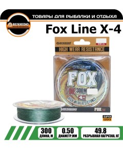 Леска плетёная FOX X 4 0 50мм 300 метров плетенка шнур на карпа фидерная Bushido
