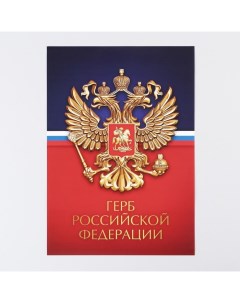 Плакат Герб Российской Федерации 29 х 21 см 40 шт Nobrand