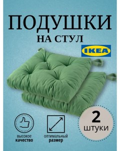 Подушка на стул ИКЕА 2 шт зеленый Ikea