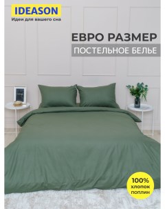 Комплект постельного белья однотонный поплин 3 предмета евро оливковый Ideason