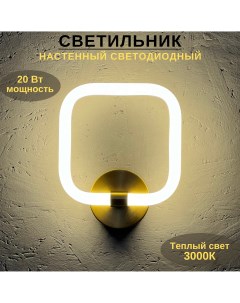 Светильник настенный светодиодный 20Вт 3000К квадратный Fedotov
