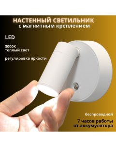 Светильник беспроводной настенный магнитный LED 16Вт 3000К белый Fedotov