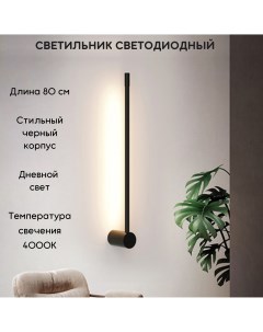Светильник настенный светодиодный 4000К 80 см черный Fedotov
