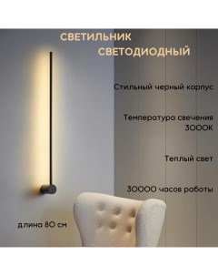 Светильник настенный светодиодный 3000К 80 см черный Fedotov
