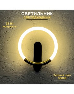Светильник настенный светодиодный 18Вт 3000К кольцо Fedotov
