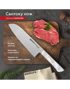 Нож кухонный поварской Harakiri Сантоку для нарезки SHR 0095AW Samura