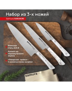 Набор кухонных профессиональных ножей Harakiri овощной универсальный шеф SHR 0220AW Samura